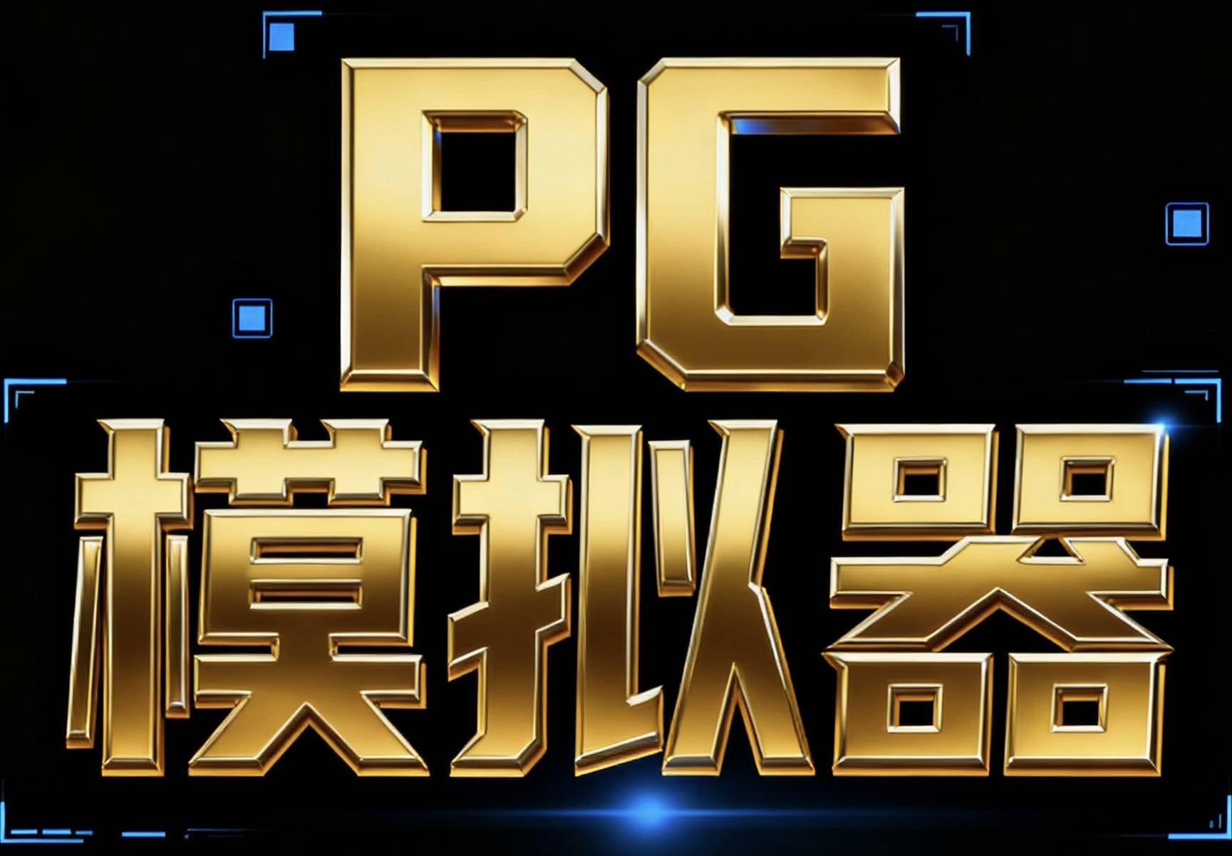 PG模拟器