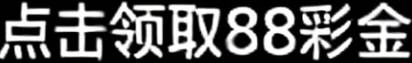 非凡娱乐注册送88