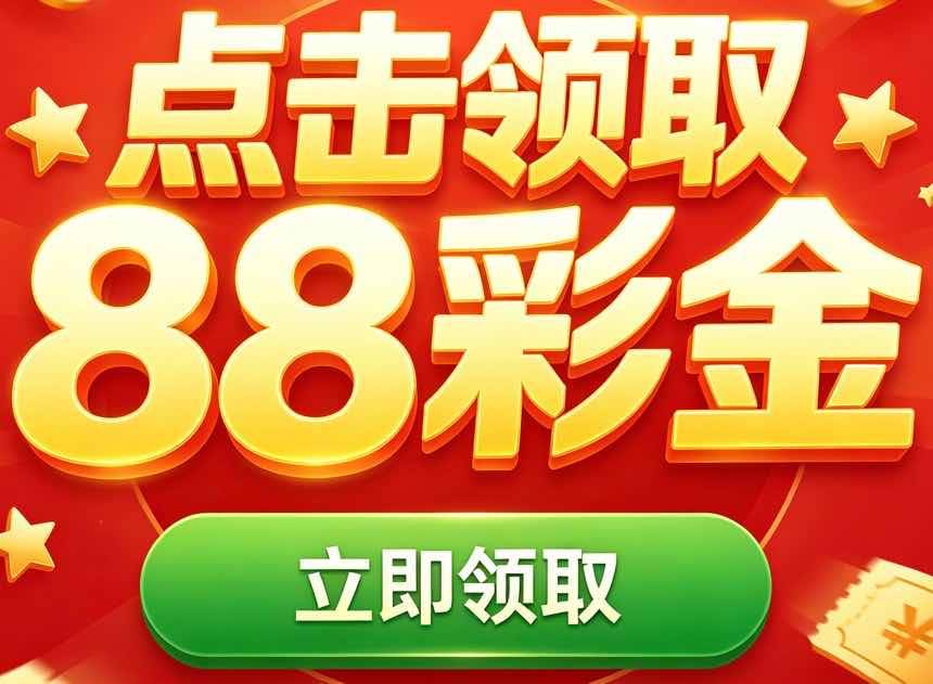 点击领取88彩金